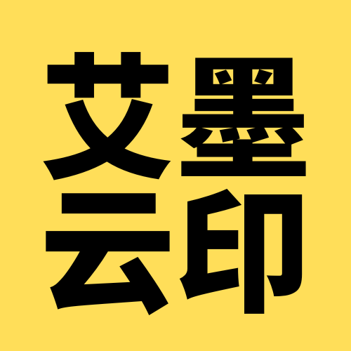 艾墨云印