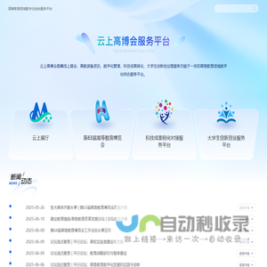 云上高博会-中国高等教育学会