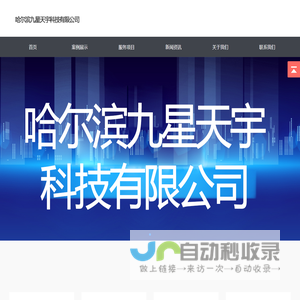 哈尔滨九星天宇科技有限公司