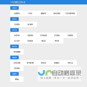 12345查询工具大全