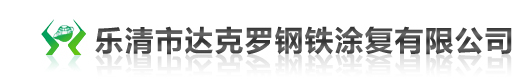 钢铁涂复-乐清市达克罗钢铁涂复有限公司