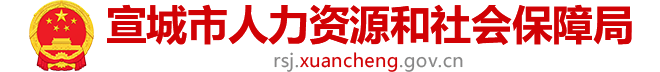 宣城市人力资源和社会保障局