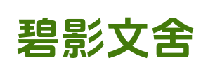 碧影文舍_火爆小说_衍生小说_精品小说